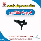 تصویر سگ دست جلو راست ام وی ام x55 پرو 