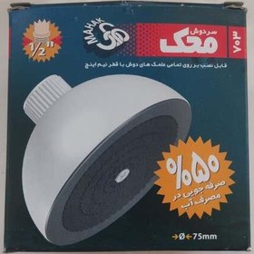 تصویر سر دوش گرد ثابت 703 محک 703 Mahak Shower Head