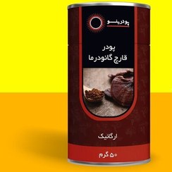 تصویر پودر عصاره قارچ گانودرما 50 گرمی 