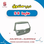 تصویر درب صندوق هایما S8 