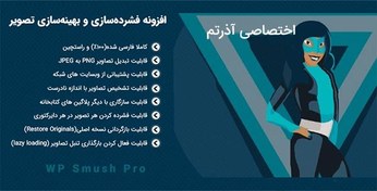 تصویر افزونه بهینه سازی تصاویر SmushPRO نسخه نهایی 