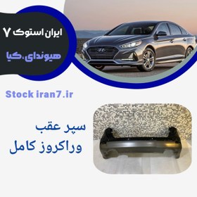 تصویر سپر عقب استوک اورجینال وراکروز کامل ( رنگ فابریک) 