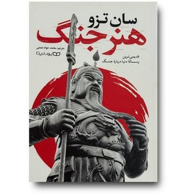 تصویر هنر جنگ 