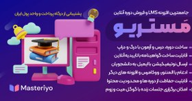 تصویر افزونه Masteriyo LMS Pro | جامع ترین افزونه ال ام اس و فروش آنلاین دوره آموزشی با پشتیبانی از درگاه و واحد پولی ایرانی 