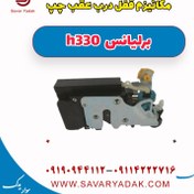 تصویر مکانیزم قفل درب عقب چپ برلیانس H330 