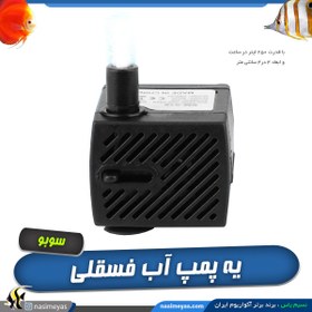 تصویر واتر پمپ آکواریوم سوبو مدل WP-3100 Submersible Aquarium Pump SOBO WP-3100