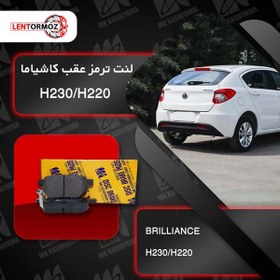 تصویر لنت ترمز عقب برلیانس H220/H230 کاشیاما ژاپن 