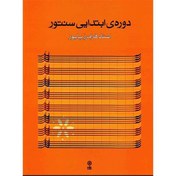 تصویر دوره ابتدایی سنتور 