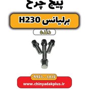 تصویر پیچ چرخ برلیانس h230 دنده ای 