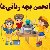 تصویر انجمن بچه‌رباتی‌ها (پنجشنبه‌ها ساعت 11:30-13) 