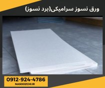 تصویر ورق سرامیک فایبر نسوز 