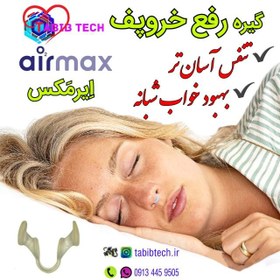 تصویر درمان خروپف ایرمکس Airmax تنفس آسان‌ – بهبود خواب – افزایش انرژی 