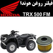 تصویر فیلتر روغن هوندا TRX 500 FM 