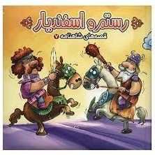 خرید و قیمت کتاب قصه های شاهنامه۷: رستم و اسفندیار | ترب