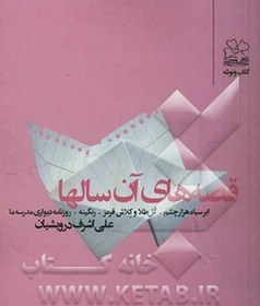 تصویر قصه های آن سالها: ابر سیاه هزارچشم. گل طلا و کلاش قرمز. رنگینه. روزنامه دیواری مدرسه ما 