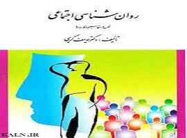 تصویر دانلود کتاب روانشناسی اجتماعی (یوسف کریمی) کاملترین نسخه 