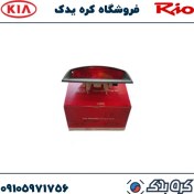 تصویر چراغ استپ ترمز کیا ریو جنیون پارت 