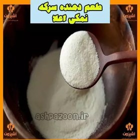 تصویر طعم دهنده سرکه نمکی(پودر) یک کیلویی آشپزون 