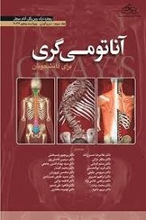 تصویر آناتومی گری جلد 3 سر و گردن 