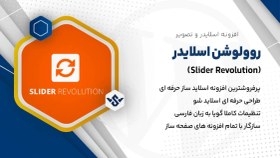 تصویر افزونه اسلایدر روولوشن | Slider Revolution 