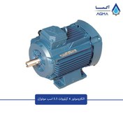 تصویر الکتروموتور موتوژن سه فاز 4 کیلووات ، 5.5 اسب ، 1500 دور، پوسته آلومینیوم 