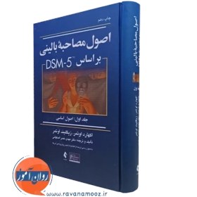 تصویر اصول مصاحبه بالینی براساس DSM-5 ( جلد اول: اصول اساسی ) اصول مصاحبه بالینی براساس DSM-5 ( جلد اول: اصول اساسی )