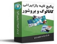 تصویر پکیچ کاتالوگ و بروشور لایه باز (psd) ایرانی 