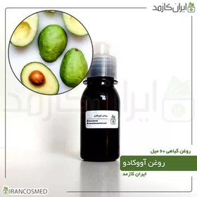 تصویر روغن آووکادو پرس سرد (Avocado oil) -سایز 60میل 