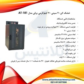 تصویر خشک کن 20 سینی 40 کیلوگرمی برقی مدل AT-181 