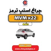 تصویر چراغ استپ ترمز عقب MVM X22 دنده 