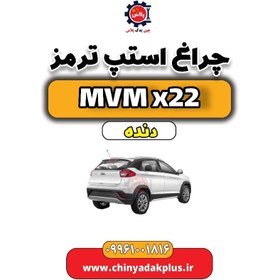 تصویر چراغ استپ ترمز عقب MVM X22 دنده 