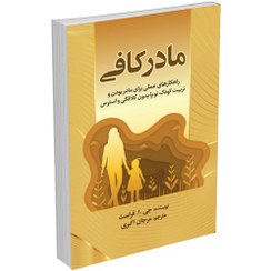 تصویر کتاب مادر کافی اثر جی .ا. فراست انتشارات آثار نور 