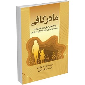 تصویر کتاب مادر کافی اثر جی .ا. فراست انتشارات آثار نور 