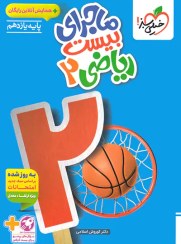 تصویر ماجرای بیست ریاضی یازدهم 