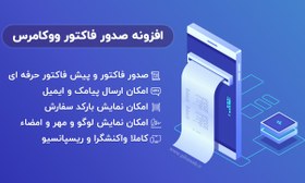 تصویر افزونه صدور فاکتور ووکامرس - پیکاوب 