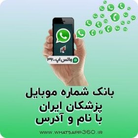 تصویر بانک شماره موبایل پزشکان ایران با نام و مشخصات 