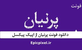 تصویر فونت پرنیان فارسی 