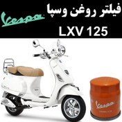 تصویر فیلتر روغن وسپا LXV 125 