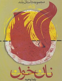 تصویر نان خون 