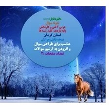 تصویر نمونه سوال عربی 2 فنی و کاردانش پایه یازدهم کلیه رشته ها استان کرمان نسخه قابل ویرایش 