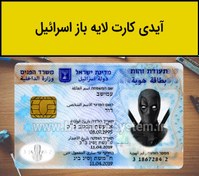 تصویر فایل لایه باز آیدی کارت اسرائیل (Israel ID) 