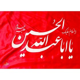 تصویر پرچم یا اباعبدالله الحسین ابعاد 120 در 70 با قیمت مناسب برای ایام محرم و صفر ، پرچم محرم ، پرچم ساتن محرمی 