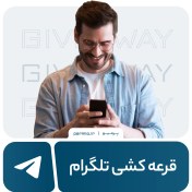 تصویر Telegram Giveaways - قرعه‌کشی تلگرام 