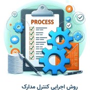 تصویر روش اجرایی کنترل مدارک 