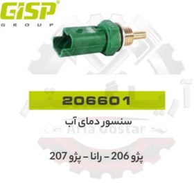 تصویر سنسور دمای آب 206 - رانا - 207 جی ای اس پی GISP 