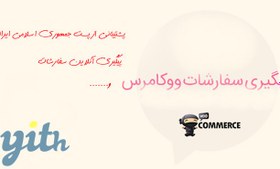 تصویر افزونه پیگیری سفارشات ووکامرس - نسخه 2.14.0 - YITH Order Tracking Premium 