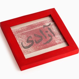 تصویر آزادی 