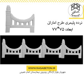 تصویر نرده پلیمری طرح اماراتی 