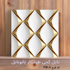 تصویر تایل گچی پانوتایل مدل P3D-8 سایز 60x60 بسته 8 عددی 