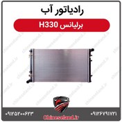 تصویر رادیاتور آب برلیانس H330 